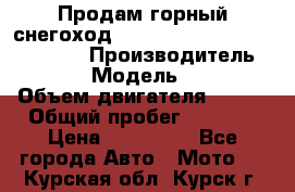 Продам горный снегоход Polaris pro rmk axys 800 163 › Производитель ­ Polaris › Модель ­ Pro rmk › Объем двигателя ­ 800 › Общий пробег ­ 1 750 › Цена ­ 750 000 - Все города Авто » Мото   . Курская обл.,Курск г.